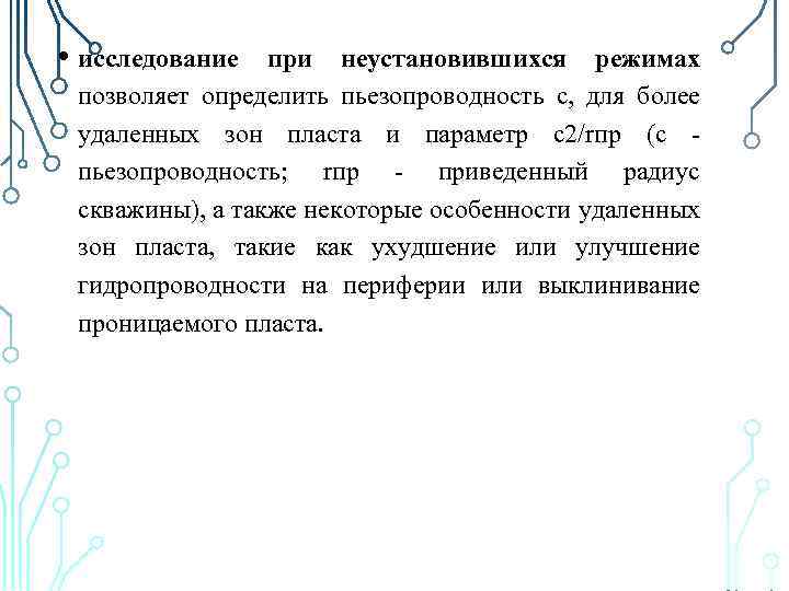  • исследование при неустановившихся режимах позволяет определить пьезопроводность c, для более удаленных зон