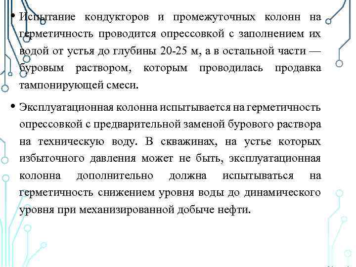  • Испытание кондукторов и промежуточных колонн на герметичность проводится опрессовкой с заполнением их