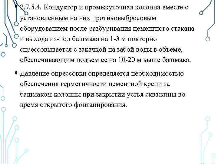  • 2. 7. 5. 4. Кондуктор и промежуточная колонна вместе с установленным на