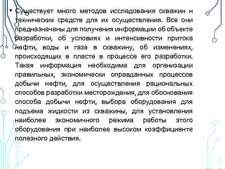  • Существует много методов исследования скважин н технических средств для их осуществления. Все