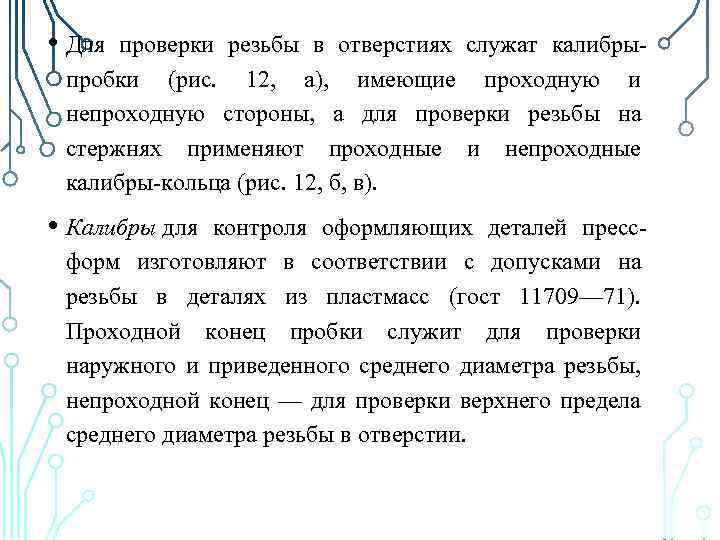  • Для проверки резьбы в отверстиях служат калибрыпробки (рис. 12, а), имеющие проходную