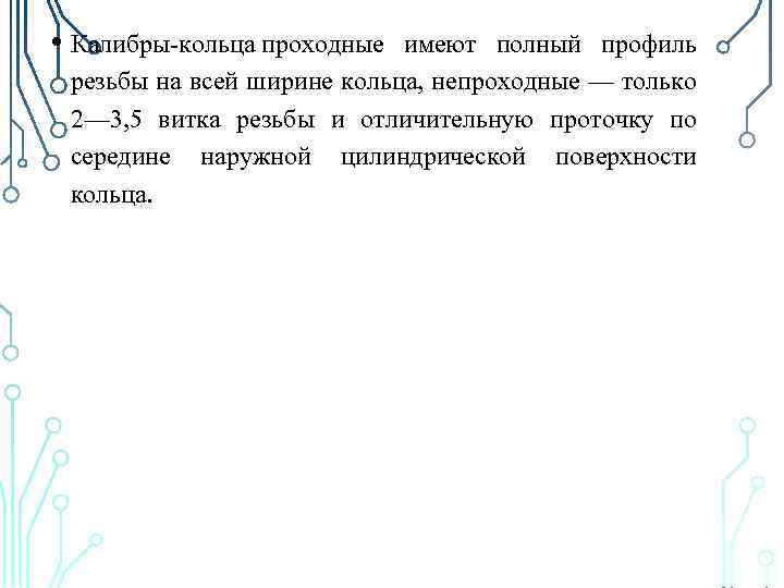  • Калибры-кольца проходные имеют полный профиль резьбы на всей ширине кольца, непроходные —