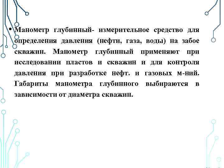  • Манометр глубинный- измерительное средство для определения давления (нефти, газа, воды) на забое