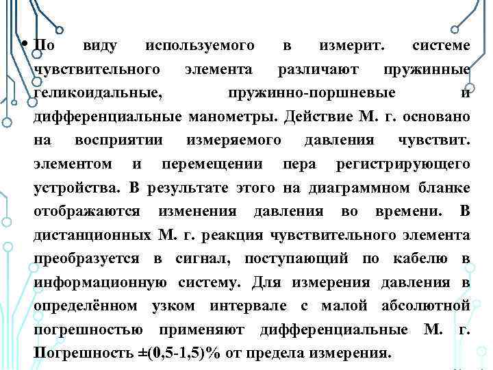  • Пo виду используемого в измерит. системе чувствительного элемента различают пружинные геликоидальные, пружинно-поршневые