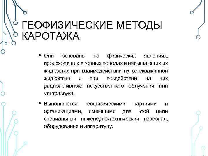 ГЕОФИЗИЧЕСКИЕ МЕТОДЫ КАРОТАЖА • Они основаны на физических явлениях, происходящих в горных породах и