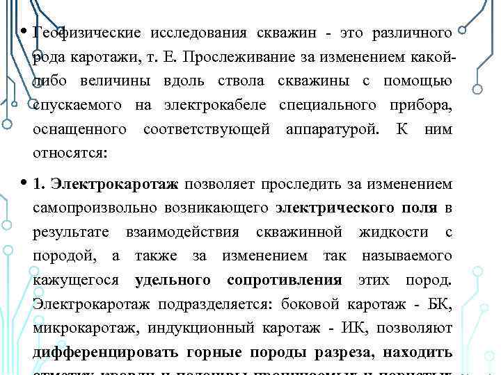  • Геофизические исследования скважин - это различного рода каротажи, т. Е. Прослеживание за