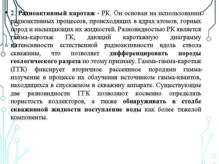  • 2. Радиоактивный каротаж - РК. Он основан на использовании радиоактивных процессов, происходящих