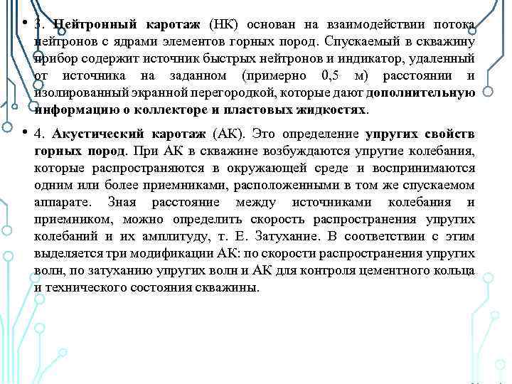  • 3. Нейтронный каротаж (НК) основан на взаимодействии потока нейтронов с ядрами элементов