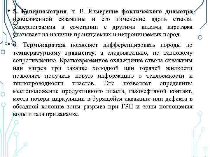  • 5. Кавернометрия, т. Е. Измерение фактического диаметра необсаженной скважины и его изменение