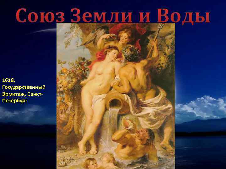 Союз Земли и Воды 1618. Государственный Эрмитаж, Санкт. Петербург 