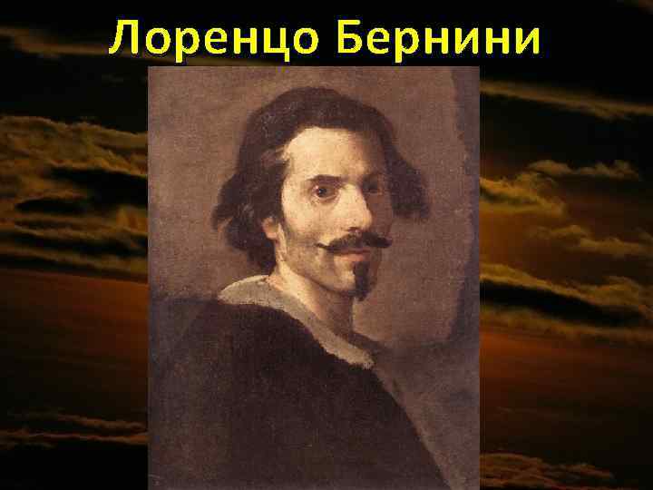 Лоренцо Бернини 