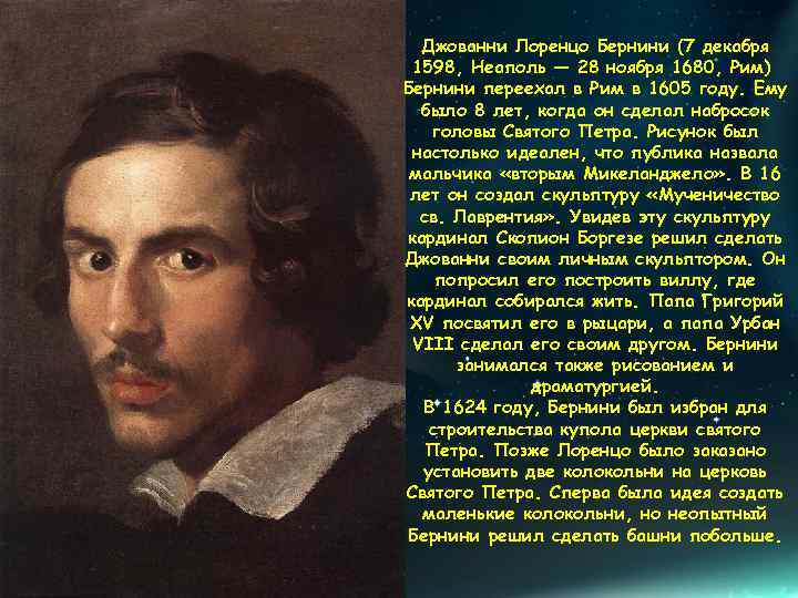 Джованни Лоренцо Бернини (7 декабря 1598, Неаполь — 28 ноября 1680, Рим) Бернини переехал