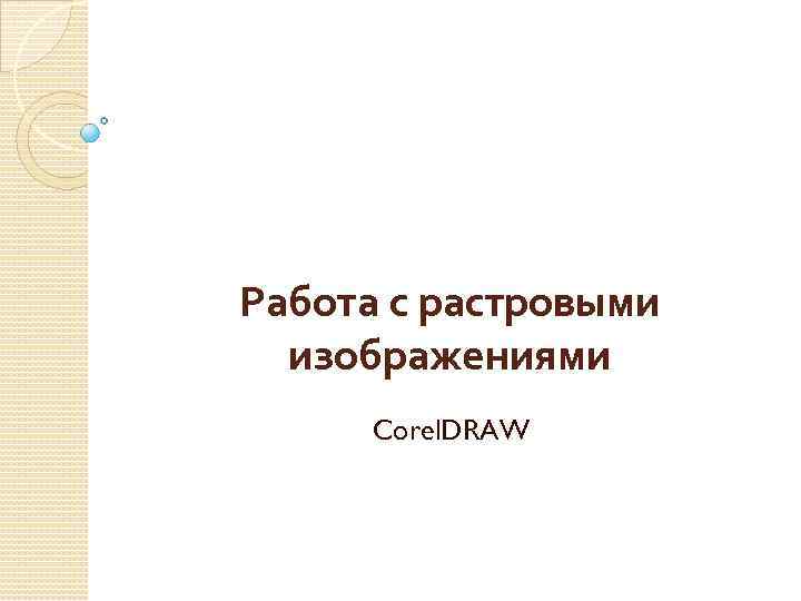 Работа с растровыми изображениями Corel. DRAW 