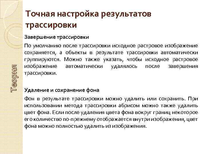 Точная настройка результатов трассировки Теория Завершение трассировки По умолчанию после трассировки исходное растровое изображение