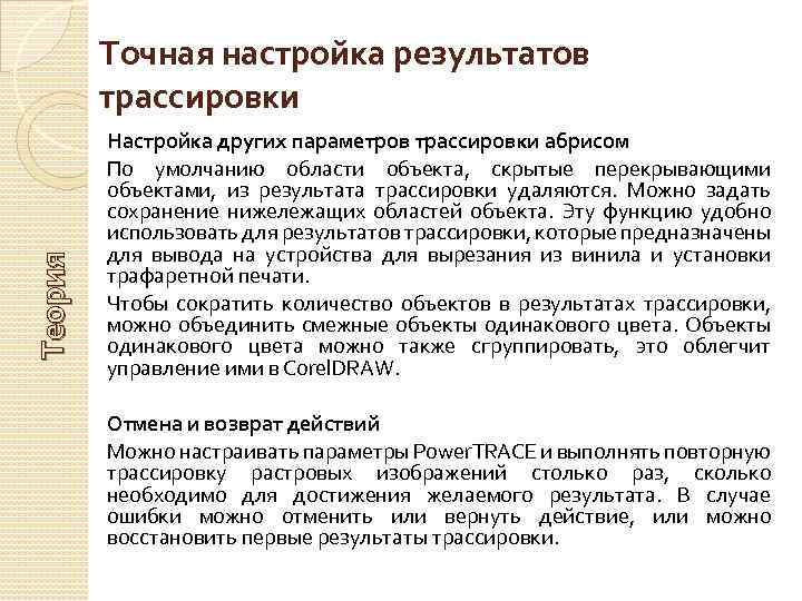 Теория Точная настройка результатов трассировки Настройка других параметров трассировки абрисом По умолчанию области объекта,