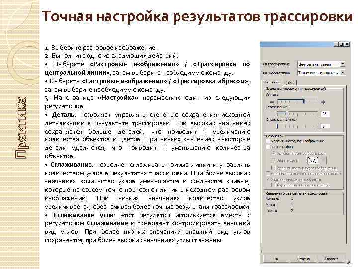 Практика Точная настройка результатов трассировки 1. Выберите растровое изображение. 2. Выполните одно из следующих