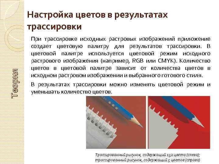 Теория Настройка цветов в результатах трассировки При трассировке исходных растровых изображений приложение создает цветовую