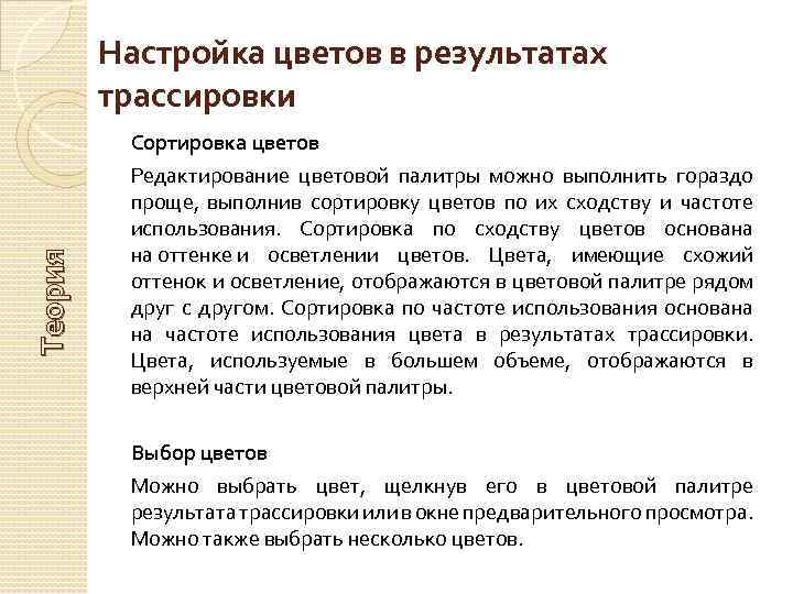 Настройка цветов в результатах трассировки Теория Сортировка цветов Редактирование цветовой палитры можно выполнить гораздо