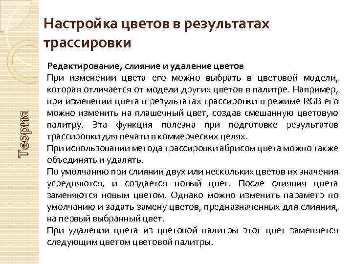 Теория Настройка цветов в результатах трассировки Редактирование, слияние и удаление цветов При изменении цвета