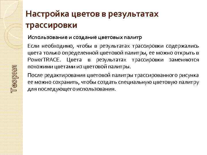 Настройка цветов в результатах трассировки Теория Использование и создание цветовых палитр Если необходимо, чтобы