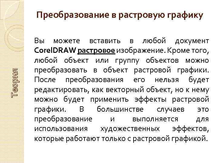 Теория Преобразование в растровую графику Вы можете вставить в любой документ Corel. DRAW растровое