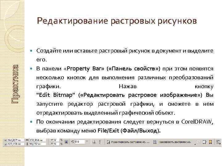 Редактирование растровых рисунков Создайте или вставьте растровый рисунок в документ и выделите его. В