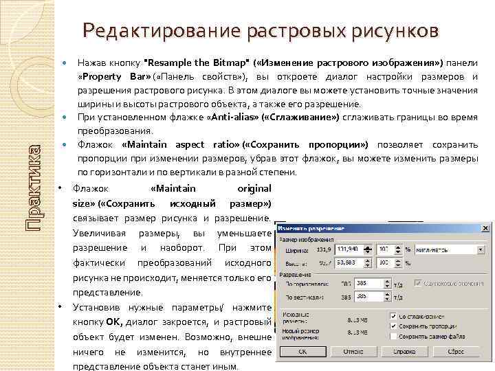 Редактирование растровых рисунков Практика • • Нажав кнопку "Resample the Bitmap" ( «Изменение растрового