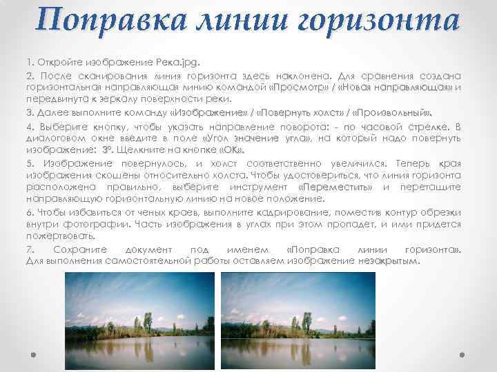 Поправка линии горизонта 1. Откройте изображение Река. jрg 2. После сканирования линия горизонта здесь