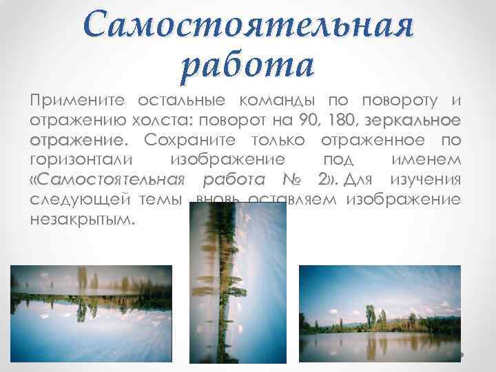 Самостоятельная работа Примените остальные команды по повороту и отражению холста: поворот на 90, 180,