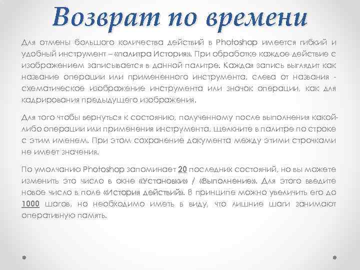 Возврат по времени Для отмены большого количества действий в Photoshop имеется гибкий и удобный