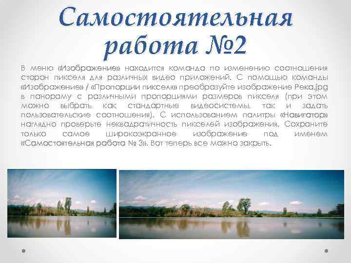 Самостоятельная работа № 2 В меню «Изображение» находится команда по изменению соотношения сторон пикселя