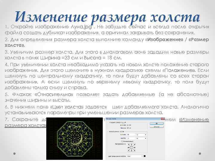 Изменение размера холста 1. Откройте изображение Луна. jрg. Не забудьте сейчас и всегда после