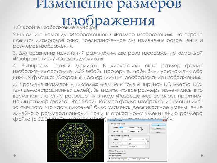 Изменение размеров изображения 1. Откройте изображение Луна. jрg 2. Выполните команду «Изображение» / «Размер