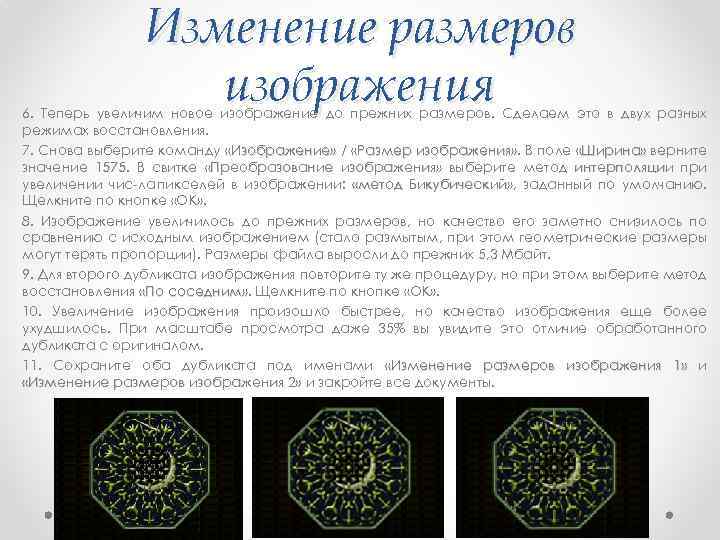 Изменение размеров изображения 6. Теперь увеличим новое изображение до прежних размеров. Сделаем это в