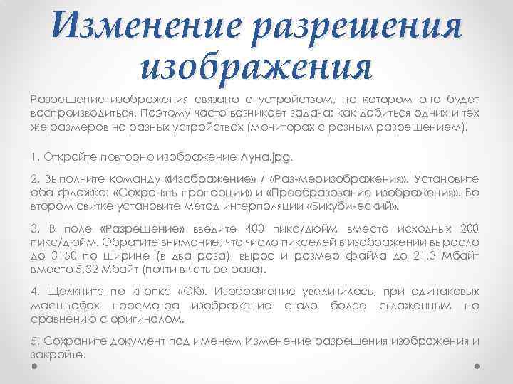 Изменение разрешения изображения Разрешение изображения связано с устройством, на котором оно будет воспроизводиться. Поэтому