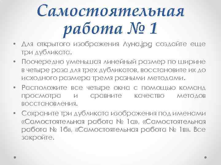 Самостоятельная работа № 1 • Для открытого изображения Луна. jрg создайте еще три дубликата.