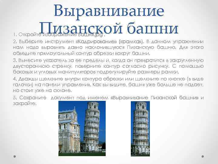 Выравнивание Пизанской башни 1. Откройте изображение Башня. jрg. 2. Выберите инструмент «Кадрирование» ( «рамка»