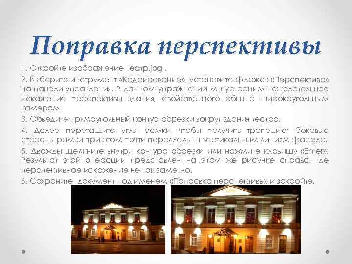 Поправка перспективы 1. Откройте изображение Театр. jрg. 2. Выберите инструмент «Кадрирование» , установите флажок