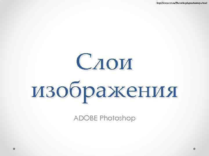 http: //www. tct. ru/Photoshop/uprazhneniya. html Слои изображения ADOBE Photoshop 