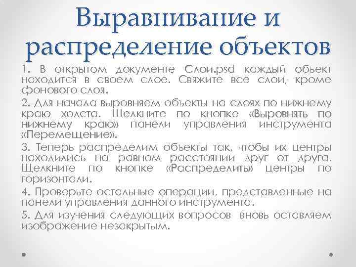 Выравнивание и распределение объектов 1. В открытом документе Слои. рsd каждый объект находится в