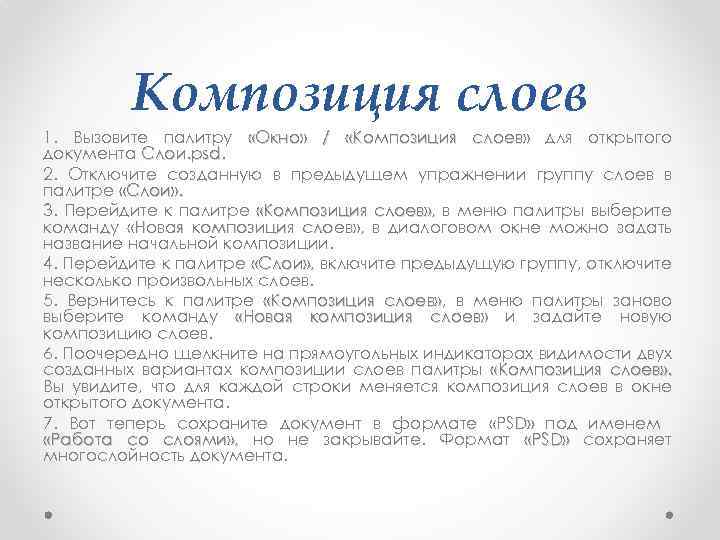 Композиция слоев 1. Вызовите палитру «Окно» / «Композиция слоев» для открытого документа Слои. рsd.