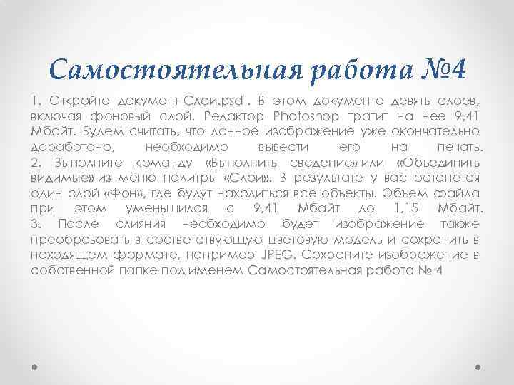 Самостоятельная работа № 4 1. Откройте документ Слои. рsd. В этом документе девять слоев,