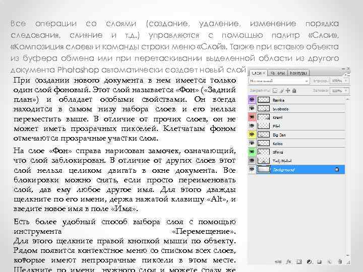 Все операции со слоями (создание, удаление, изменение порядка следования, слияние и т. д. )