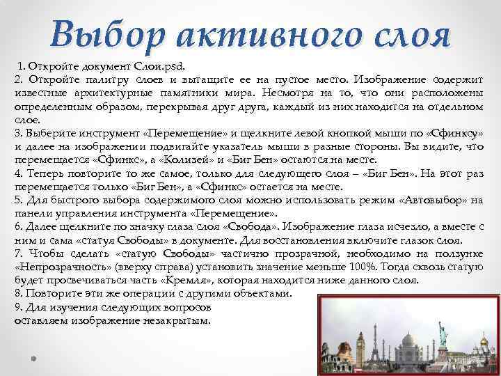 Выбор активного слоя 1. Откройте документ Слои. рsd. 2. Откройте палитру слоев и вытащите