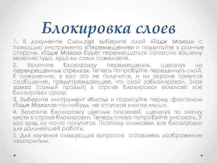 Блокировка слоев 1. В документе Слои. рsd выберите слой «Тадж Махал» с помощью инструмента