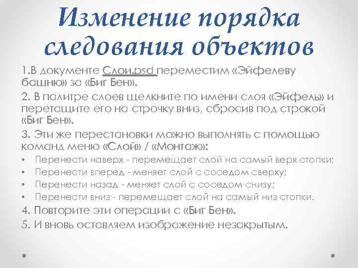 Изменение порядка следования объектов 1. В документе Слои. рsd переместим «Эйфелеву башню» за «Биг