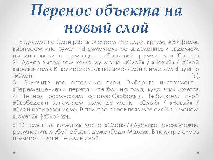 Перенос объекта на новый слой 1. В документе Слои. рsd выключаем все слои, кроме