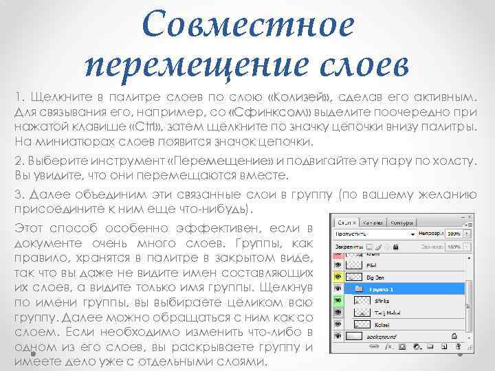 Совместное перемещение слоев 1. Щелкните в палитре слоев по слою «Колизей» , сделав его