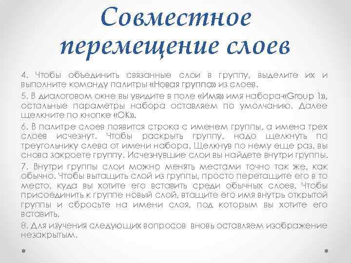 Совместное перемещение слоев 4. Чтобы объединить связанные слои в группу, выделите их и выполните
