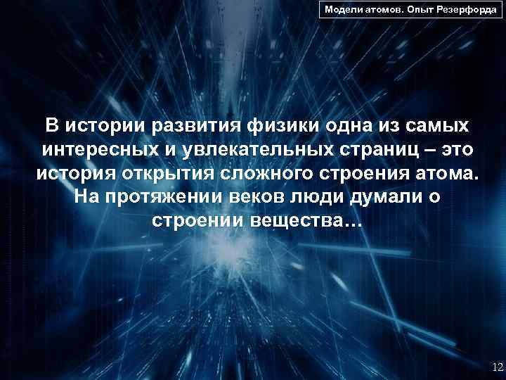 Модели атомов. Опыт Резерфорда В истории развития физики одна из самых интересных и увлекательных